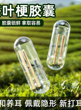 胶囊独立茶叶梗耳钉养耳棒养耳洞防堵针洗睡免摘隐形自然耳棍耳饰