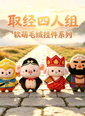 创意西游系列神话玩偶公仔背包钥匙扣装饰Q版可爱公仔开学季挂件