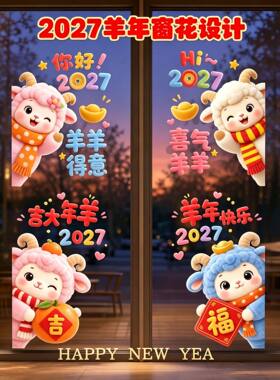 2027羊年新春玻璃窗花贴 自粘无痕春节氛围布置卡通小羊门贴贴纸