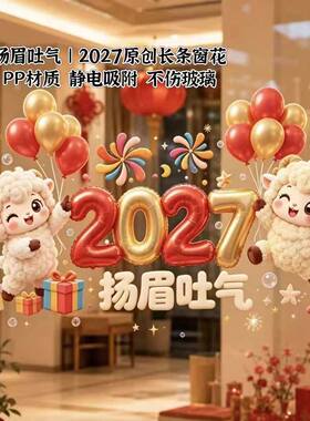 2027羊年大吉静电贴新年福气小羊静电窗贴玻璃门无痕装饰窗贴批发