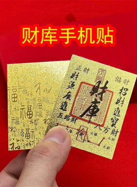 正品高品质上乘蛇年手机贴装饰财库卡家具创意饰品尺寸50*63mm