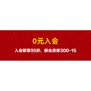 0元 领会员券 入会