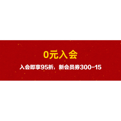 0元入会 领会员券
