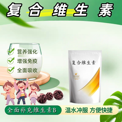 食品级复合维生素B 多种复合维生素b2b6b12vb综合b男女性维他命