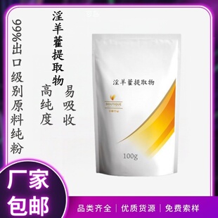 食品级淫羊藿提取物粉淫羊藿单苷浓缩男性调理补阳气肾保健增肌能