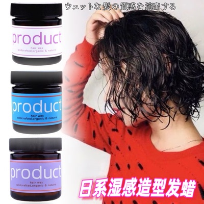 日本product hair纯植物湿发感发蜡定型蓬松发泥保湿造型发油短发
