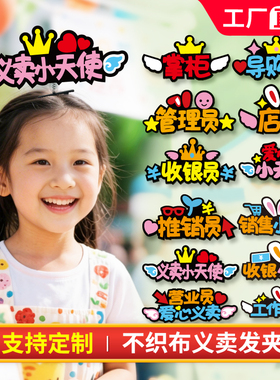 幼儿园小学爱心义卖运动会跳蚤市场小天使发箍不织布定制发夹头饰