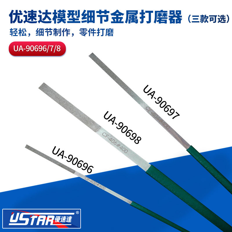 优速达 高达模型工具 细节金属打磨器 军模 配砂纸打磨棒 ua90696