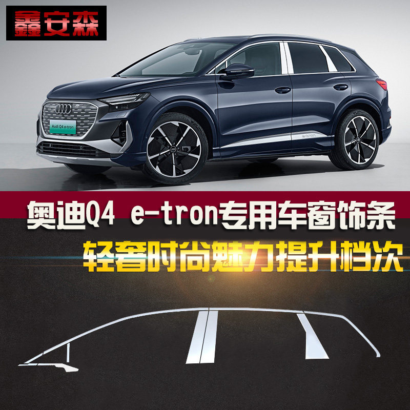 适用奥迪Q5e-tron车窗饰条Q4 e-tron不锈钢窗边门边中柱哑光亮条