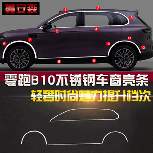 适用于零跑B10不锈钢黑武士车窗饰条门边条轮眉尾门前机盖防尘罩