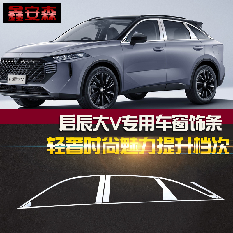 适用启辰大V车窗饰条不锈钢窗边门边中柱亮条汽车改装配件装饰条