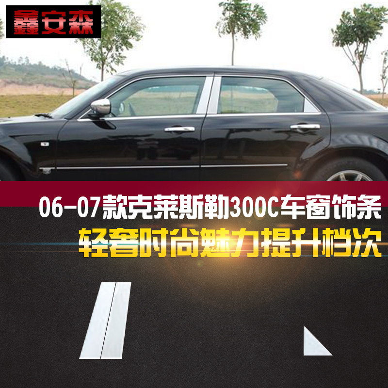 适用于06-07款克莱斯勒300C车窗饰条不锈钢中柱亮条汽车用品改装