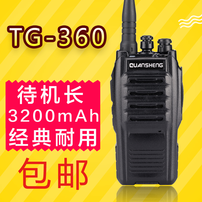 泉盛对讲机TG-360对讲手持机TG360 3200MA电池大功率户外民用手台