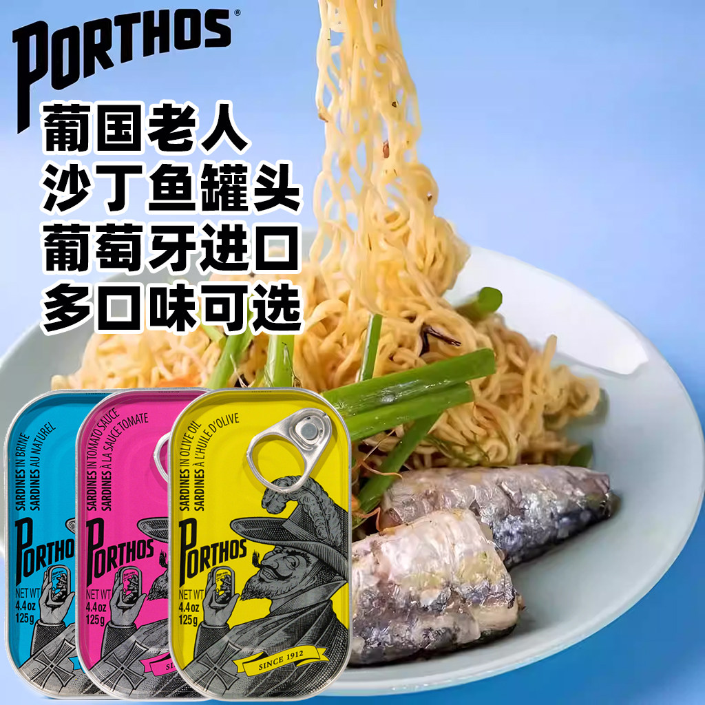 葡萄牙进口葡国老人沙丁鱼罐头