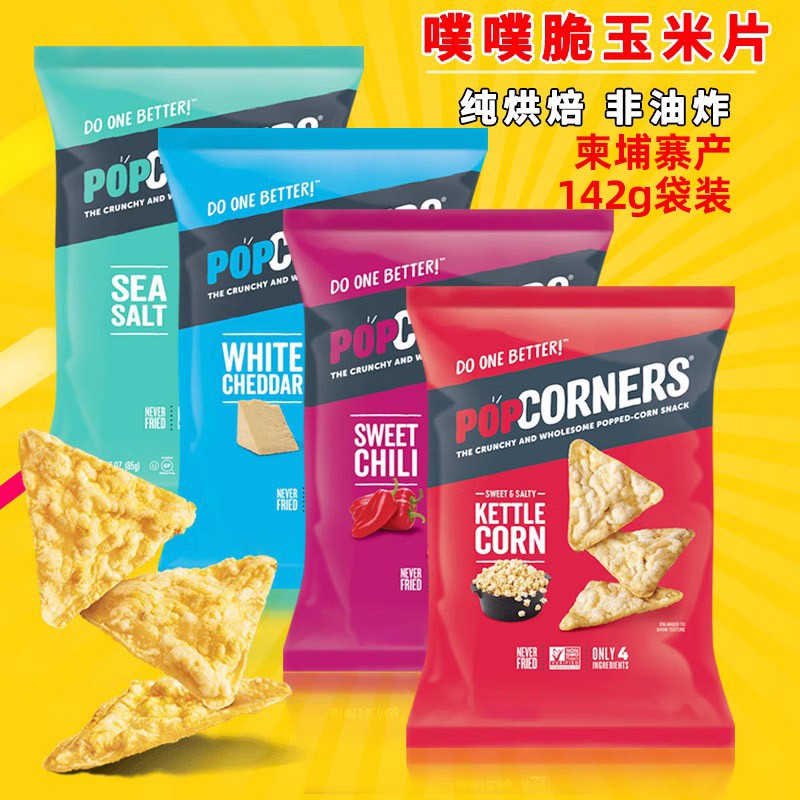 Popcorners玉米片薯片非油炸烘焙网红办公室零食咸爆米花进口切达