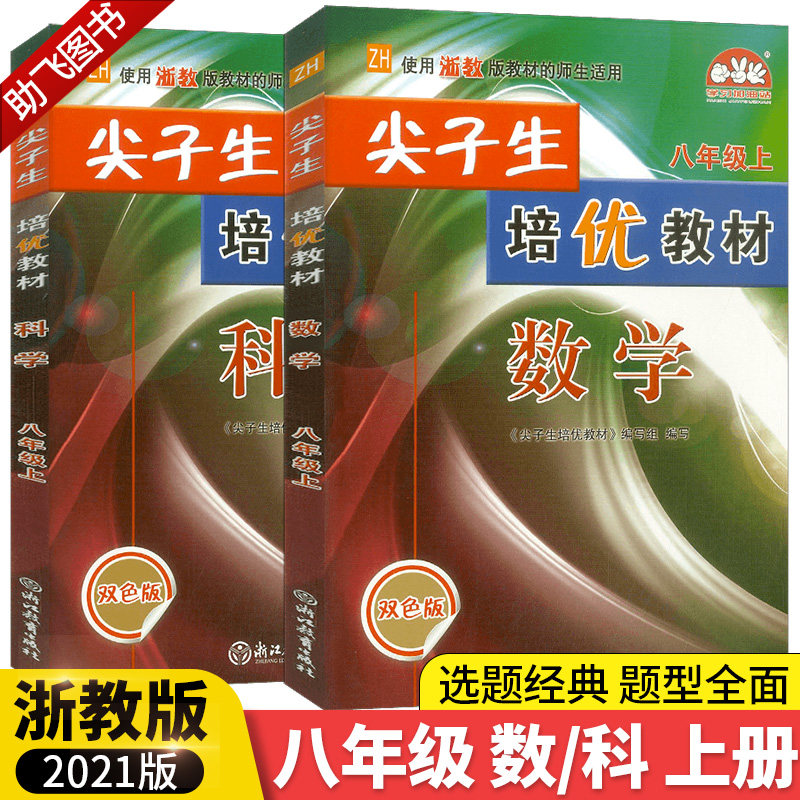 3师生适用】2020新版 尖子生培优教材八年级上册数学科学浙教版全套2本 初二8年级上总复习同步作业本巩固辅导资料测试题提分手册