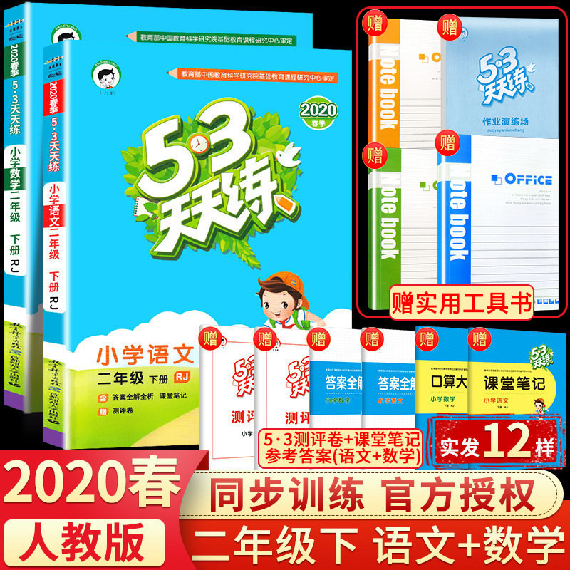 2020年新版53天天练二年级下册语文数学全套同步训练人教版 小学2年级下一课一练试卷部编课本教材练习册测试题5+3五三5.3作业辅导