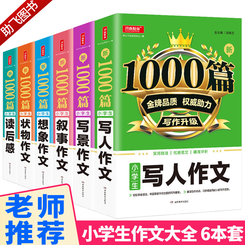 2020小学生作文1000篇大全小学通用写人叙事写景想象状物读后感全套二2三3四4五5六6年级人教版上册下册语文同步最新版精选作文书