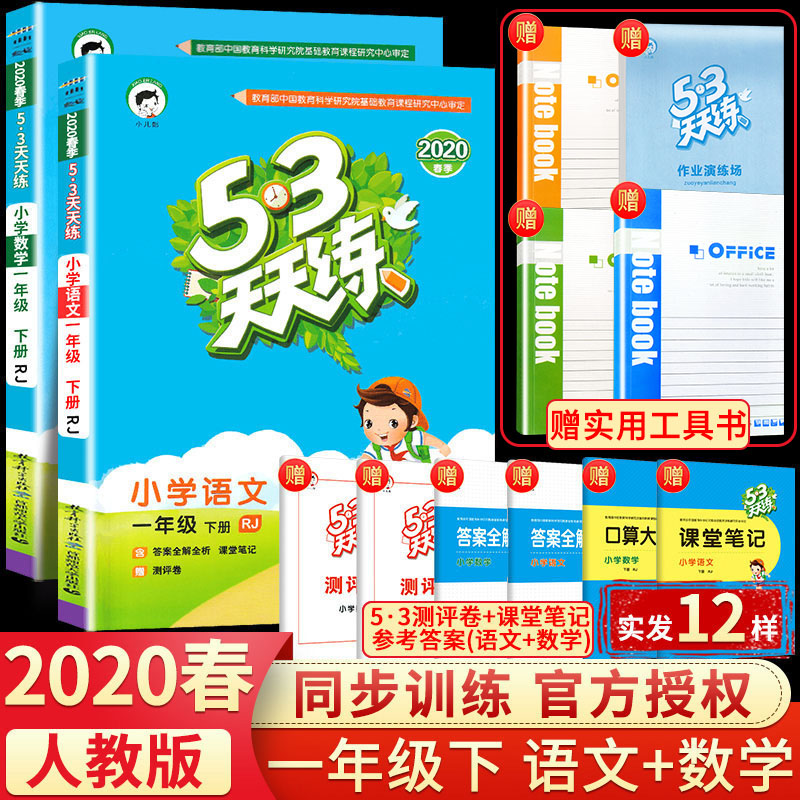 2020年新版53天天练一年级下册语文数学全套同步训练人教版 小学1年级下一课一练试卷部编课本教材练习册测试题5+3五三5.3作业辅导