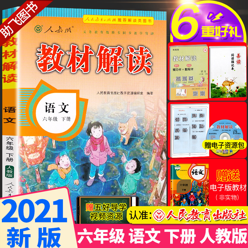 部编版2021新版教材解读语文六年级下册人教版 小学6年级下统编课本同步练习册七彩课堂语文书人民教育出版社教材全解解析辅导训练