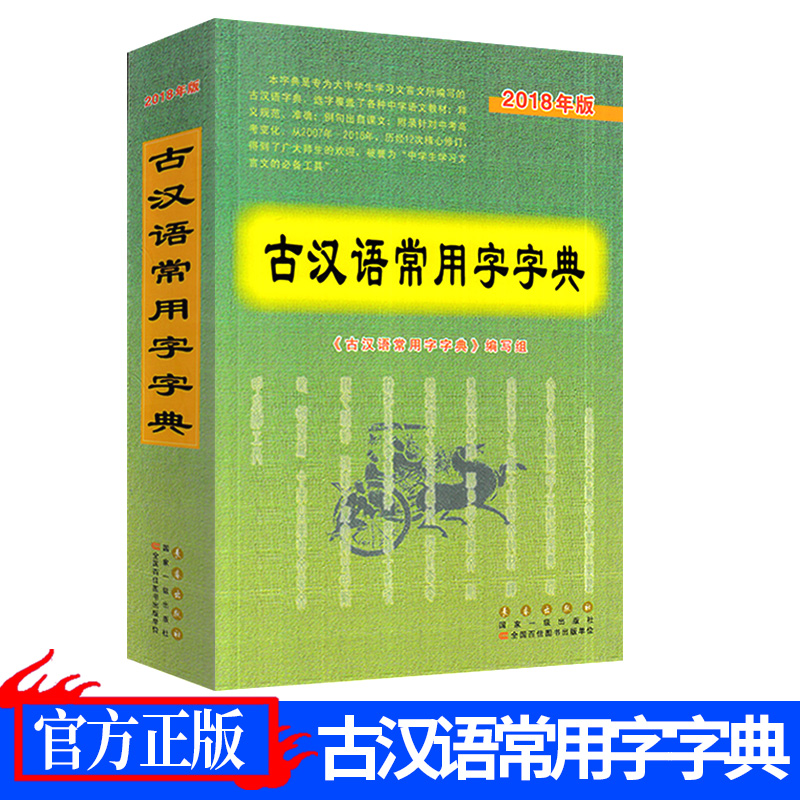 2018新版 古漢語常用字字典 中小學生必備古代漢語常用字字典詞典辭書 青少年課外拓展古典文化傳統輔導工具書 長春出版社