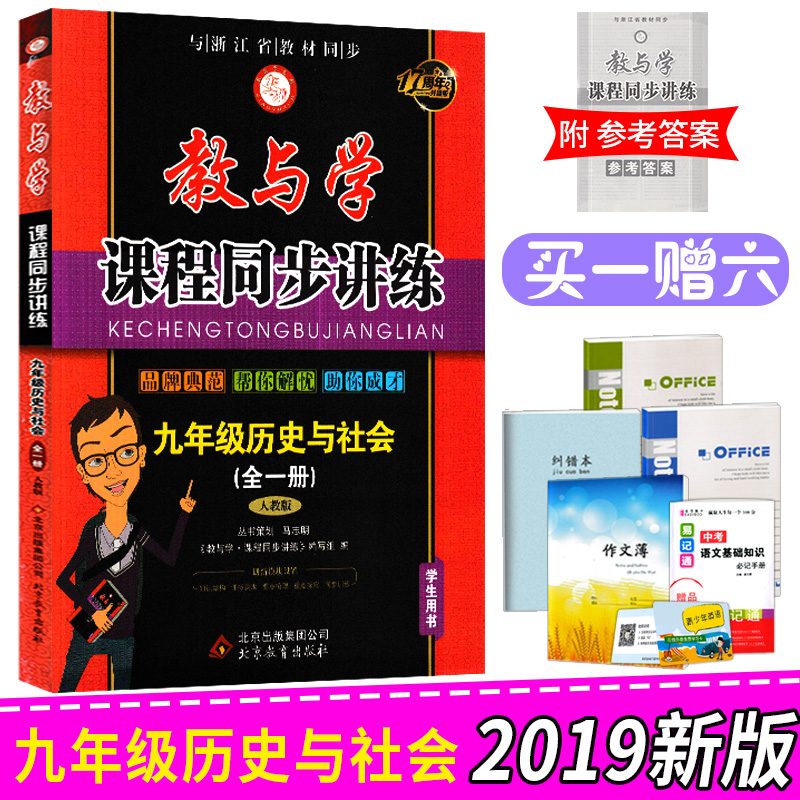 2019ÐÂ°æ ½ÌÓëѧ¿Î³Ìͬ²½½²Á·¾ÅÄ꼶ȫһ²áÀúÊ·ÓëÉç»áÈ˽̰æ 9Äê¼¶ÉϲáϲᵥԪ²âÊÔÌâͬ²½Á·Ï°×÷Òµ±¾¸¨µ¼ ³õÈý×ܸ´Ï°×ÊÁϲο¼Êé