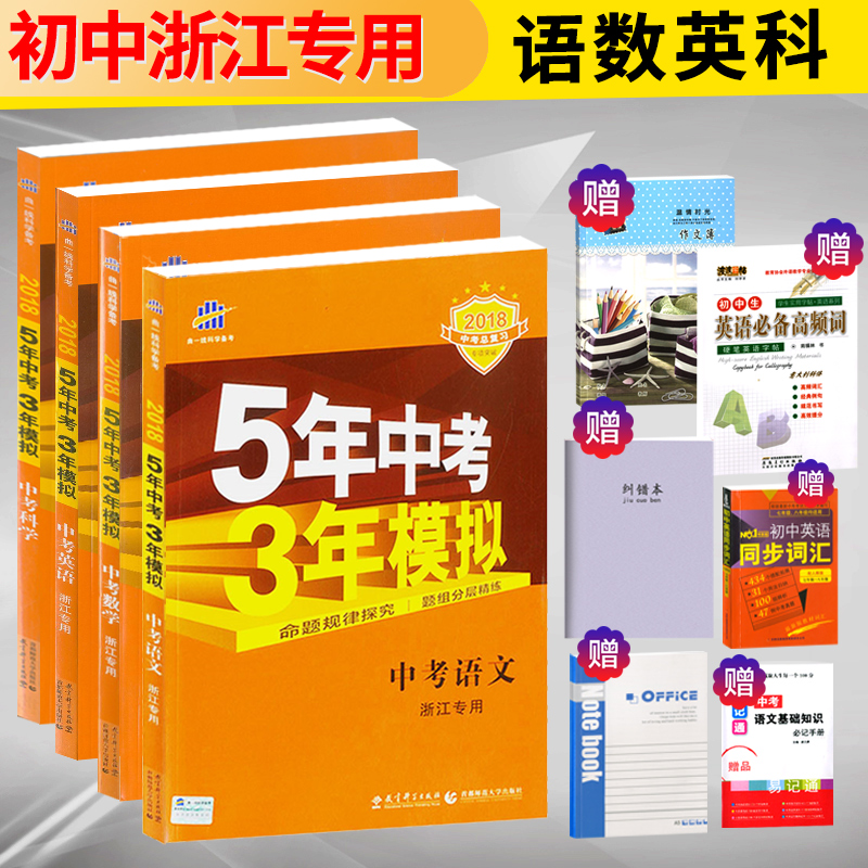 2018版 五年中考三年模擬中考語文數學英語科學浙江專用學生用書4本七八九年級中考總復習資料必備曲一線備考5年3年初中全套輔導書