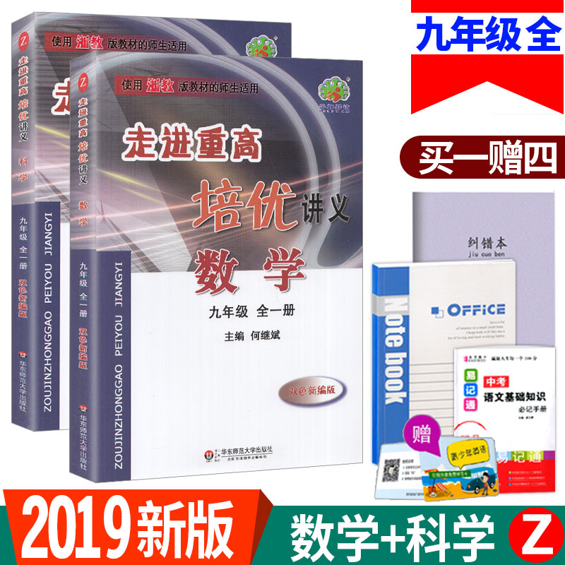 2018аæ ×ß½øÖظßÅàÓŽ²Òå¾ÅÄ꼶ȫһ²áÊýѧ+¿ÆÑ§Õã½Ì°æÈ«Ì×2±¾ ˫ɫÐÂ±à°æ ³õÈý9Äê¼¶ÉϲáϲáͨÓÃͬ²½ÑµÁ·µ¥ÔªÁ·Ï°²âÊÔÌ⸨µ¼Êé