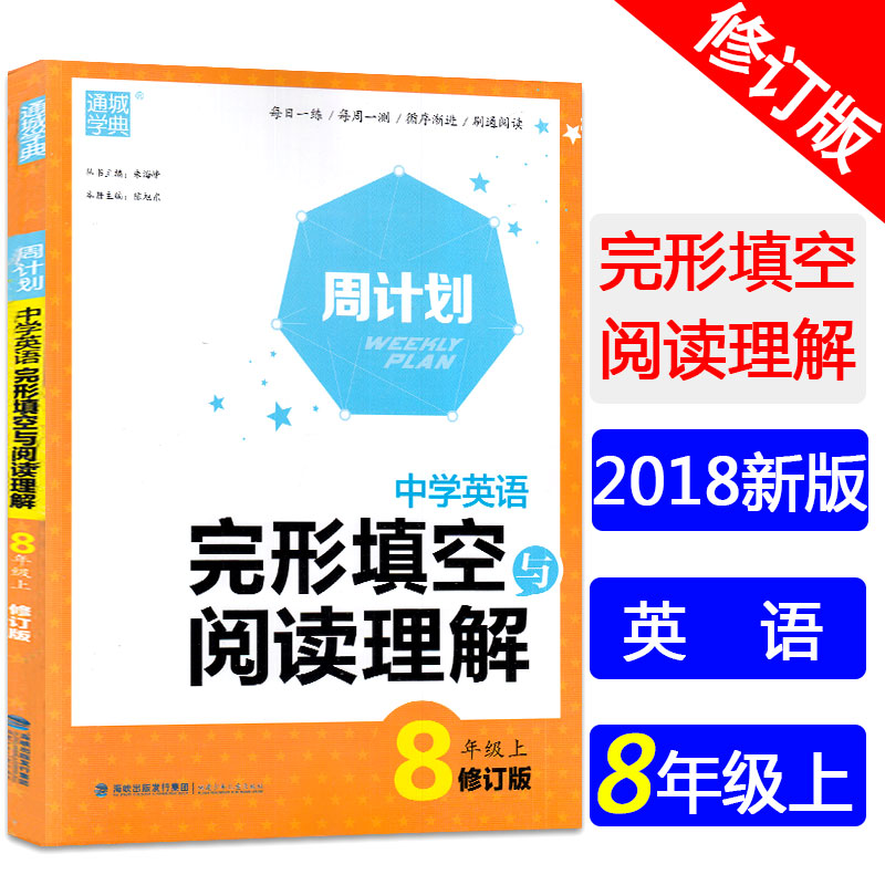 2018新版 通城学典 周计划中学英语完形填空与阅读理解八年级上册 初二年级提升英语阅读理解基础专项辅导训练中考备迎考辅导书