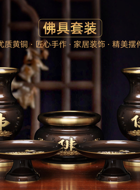 黄铜供奉佛具套装佛字香炉供佛花瓶供果盘贡碟家用佛堂寺庙用品