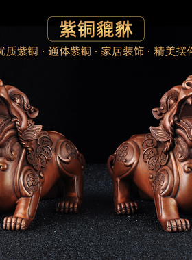 紫铜招财貔貅一对摆件风水客厅