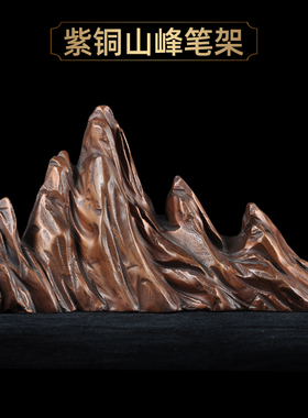 紫铜山峰摆件书房毛笔架中式