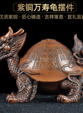 紫铜万寿龟摆件招财风水家居客厅