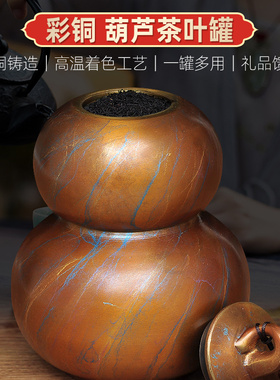 全铜葫芦茶叶罐密封罐家用防潮茶具送长辈同事教师节礼物精品礼盒