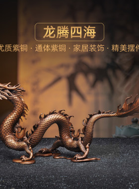 紫铜龙腾四海摆件中式招财龙生肖