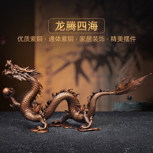 紫铜龙腾四海摆件中式招财龙生肖