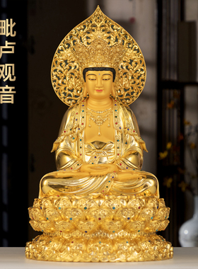 全铜贴金毗卢观音佛像摆件毗卢遮那佛大慈观音像家用寺庙佛堂供奉