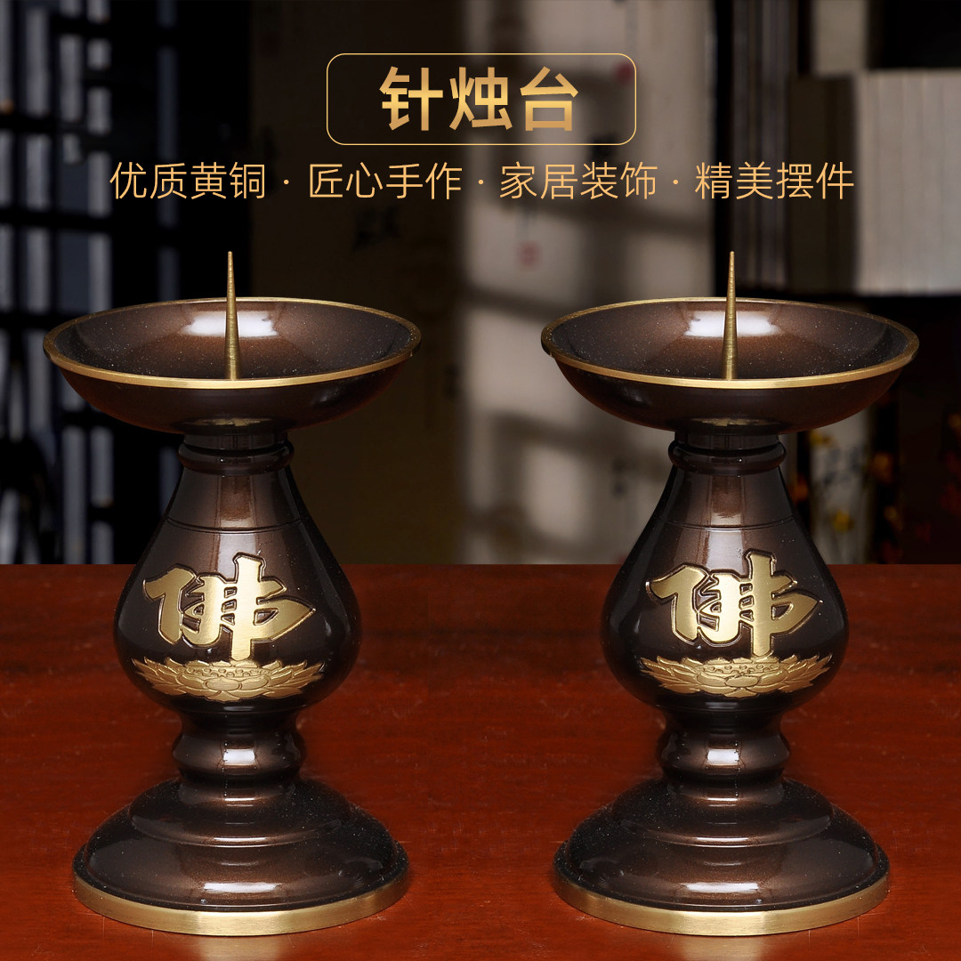 黄铜深啡佛字针烛台蜡烛台一对中式烛台家用佛堂供佛祭祖敬神佛具