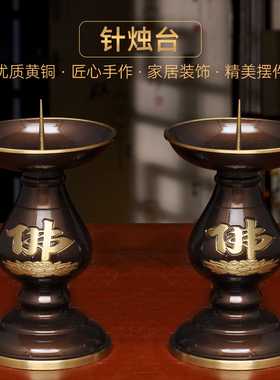 黄铜深啡佛字针烛台蜡烛台一对中式烛台家用佛堂供佛祭祖敬神佛具