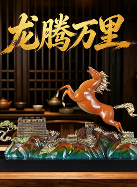 彩铜马到成功万里长城摆