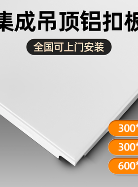 集成吊顶铝扣板300X600卫生间厨房办公室专用吊顶自装烤漆天花板