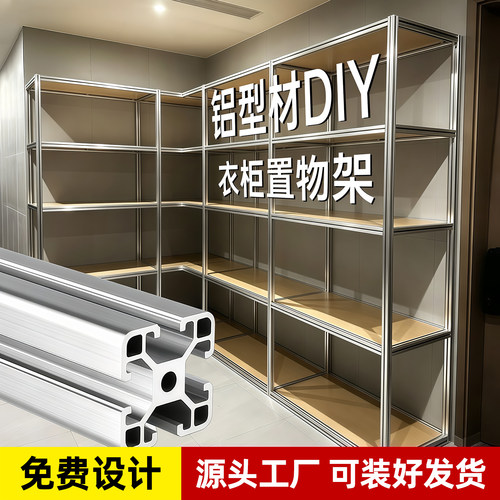 定制铝型材衣柜框架DIY铝合金组装金属开放式衣帽间欧标全铝架子