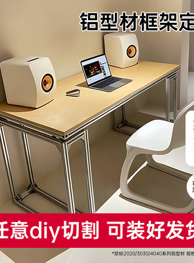 铝型材海洋板定制边几茶几置物架鱼缸架工业风家具衣柜框架收纳