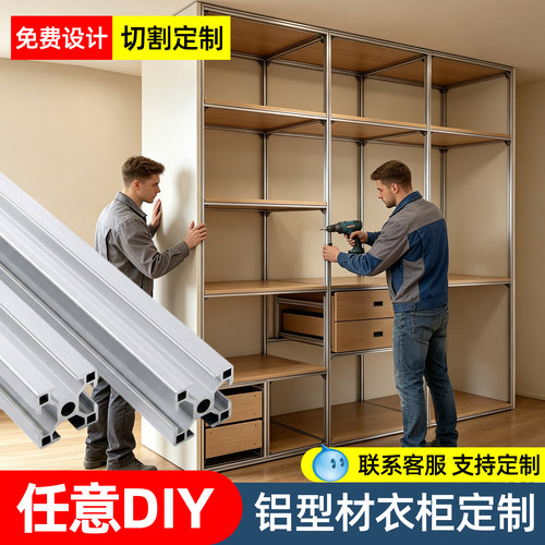 加厚铝型材衣柜定制DIY金属框架家用衣帽间置物架欧标3030收纳柜