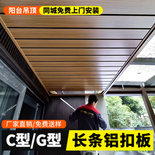 铝合金阳台吊顶长条铝扣板木纹G型C型铝条扣厨卫客厅天花集成吊顶