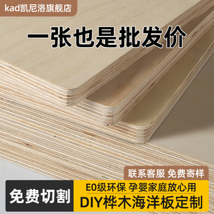 桦木海洋板定制铝型材DIY层板切割实木多层桌面板进口洞洞板柜子