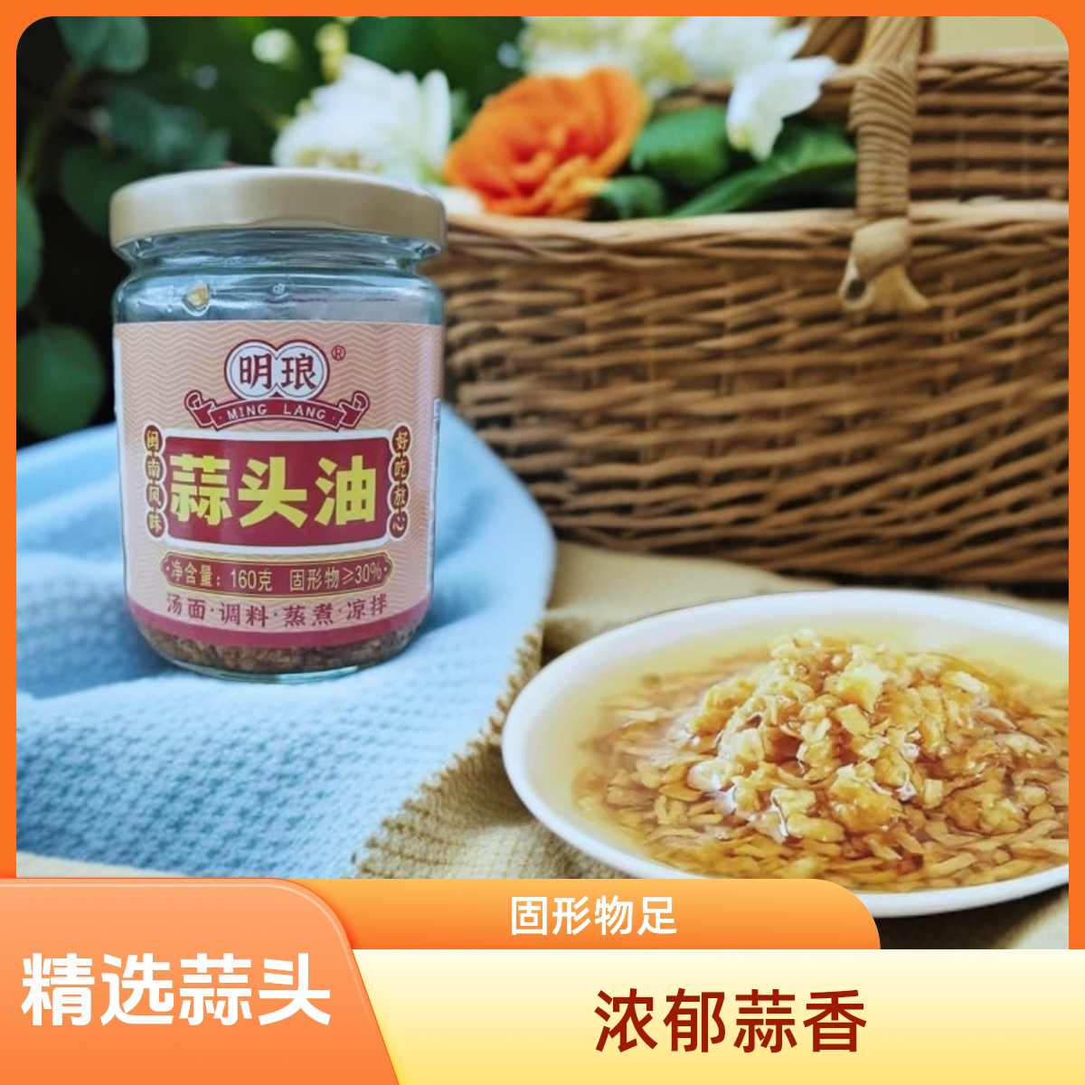 明琅蒜头油180克调味蘸料