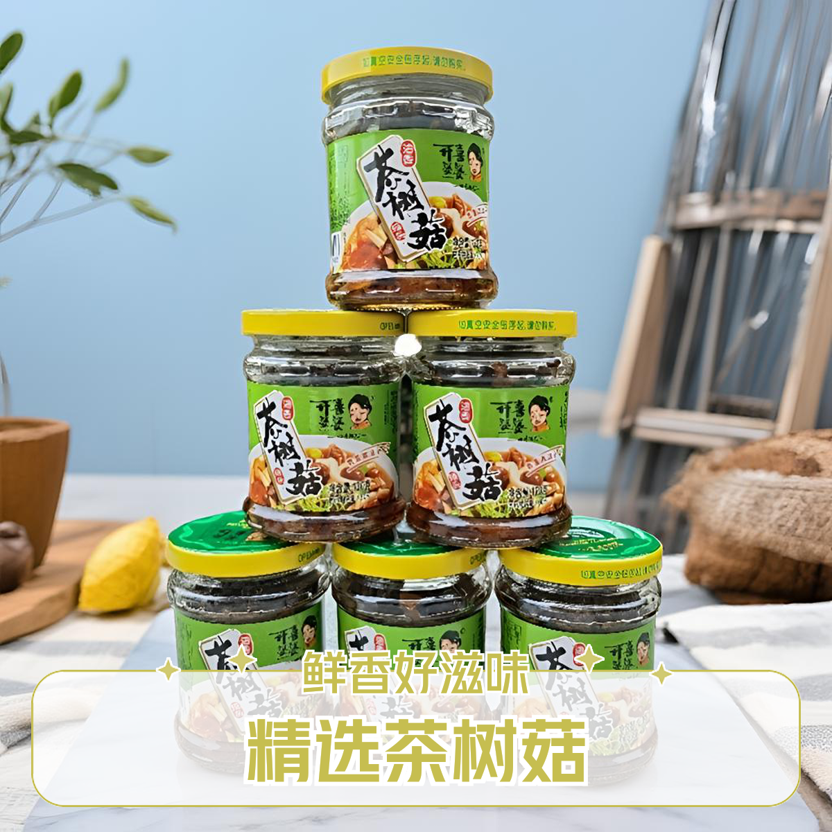 开喜婆婆油香茶树菇罐头130g营养凉菜开盖即食开胃下饭菜酒席小菜