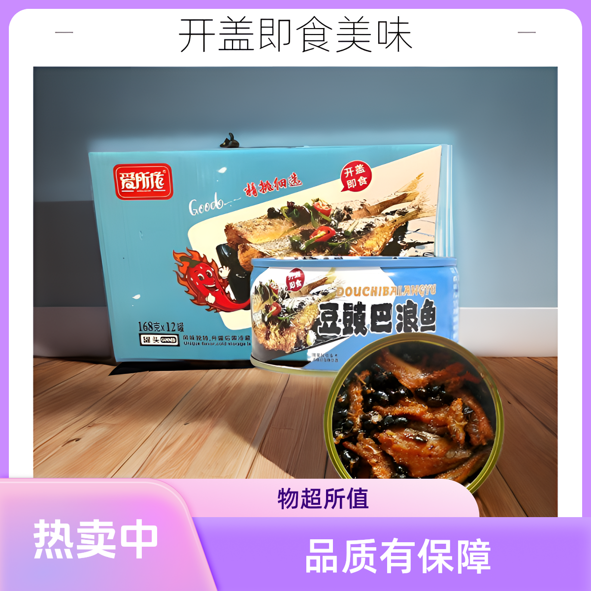 豆豉巴浪鱼罐头168g【酒宴常用小菜】开盖即食健康红烧深海鱼下酒