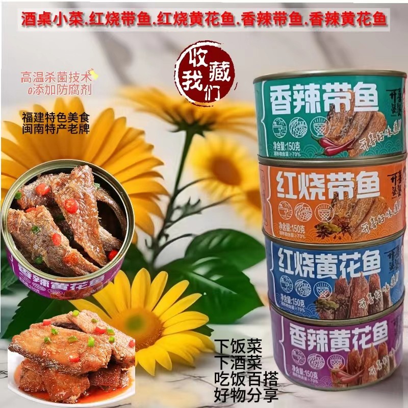 开喜婆婆红烧带鱼罐头香辣黄花鱼罐头150g营养健康下酒下饭菜凉菜